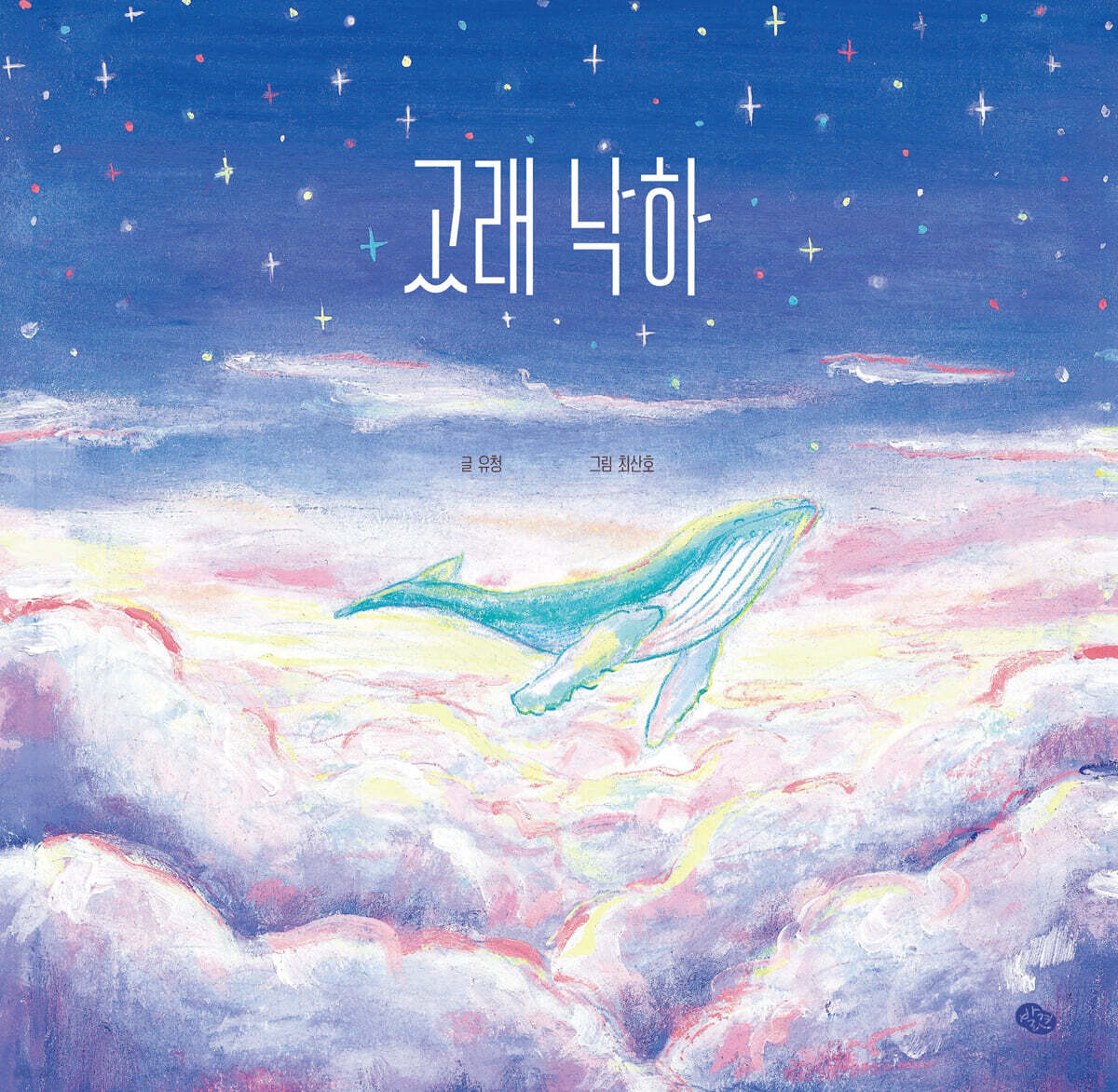 고래 낙하