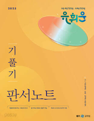 2025 유휘운 행정법총론 기풀기 판서노트 - 9·7급 공무원, 소방, 군무원 시험 대비