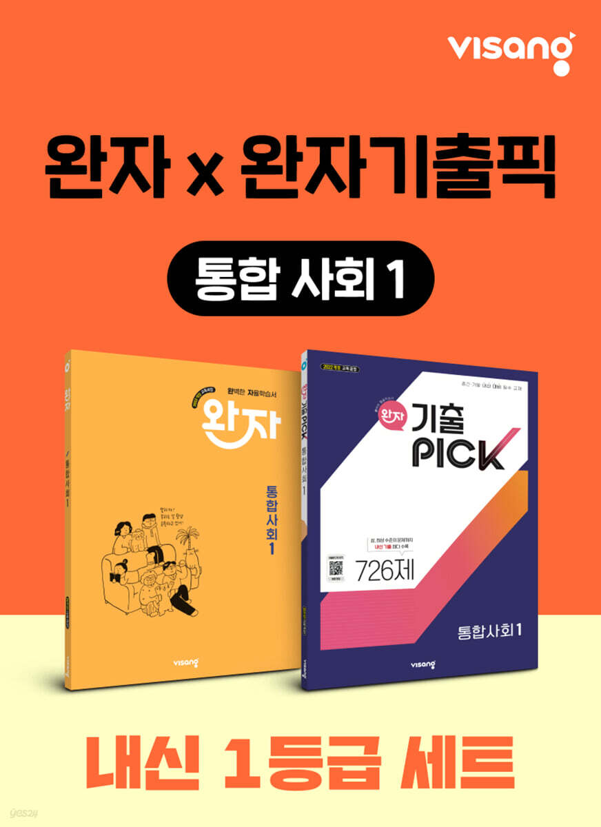고등 통합사회1 내신 1등급 세트 (완자+완자 기출픽)