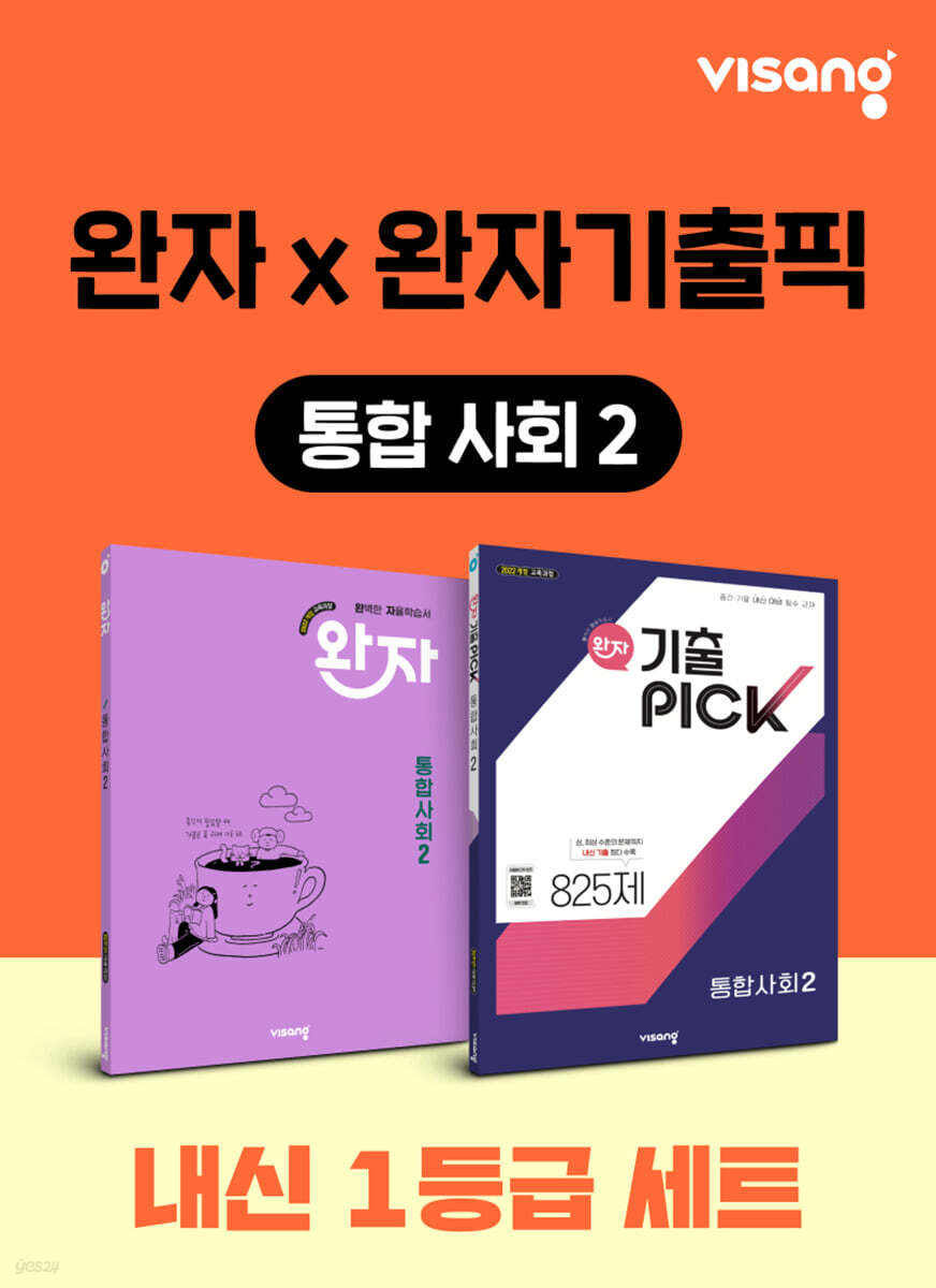 고등 통합사회2 내신 1등급 세트 (완자+완자 기출픽)