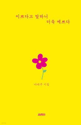 이쁘다고 말하니 더 예쁘다