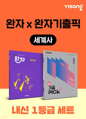 고등 세계사 내신 1등급 세트 (완자+완자 기출픽)