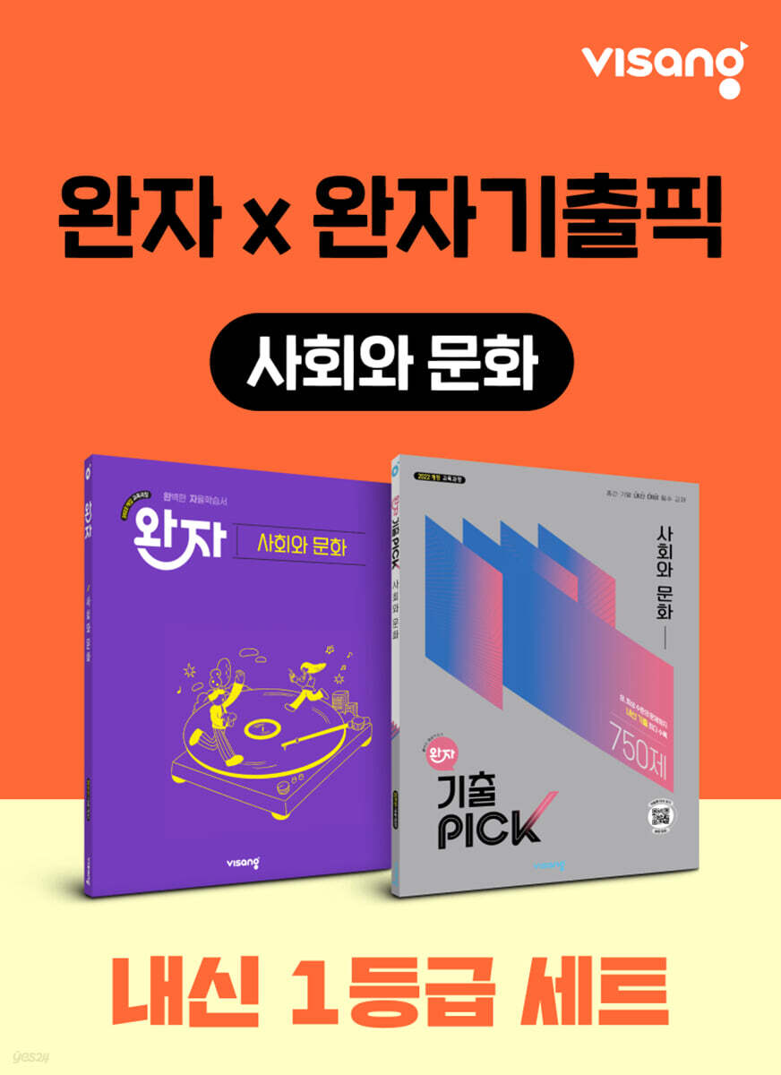 고등 사회와 문화 내신 1등급 세트 (완자+완자 기출픽)