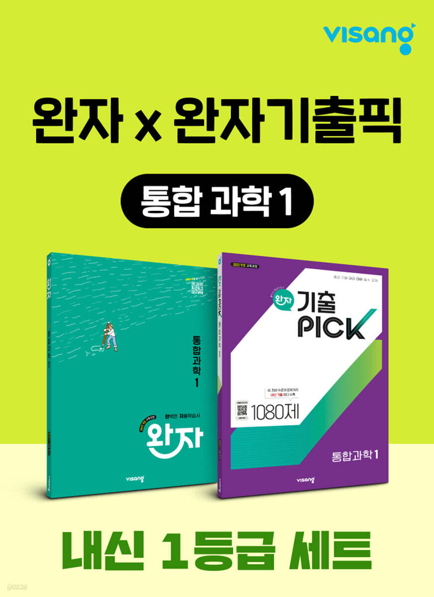 고등 통합과학1 내신 1등급 세트 (완자+완자 기출픽)