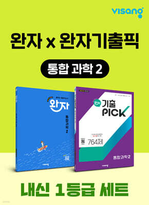 고등 통합과학2 내신 1등급 세트 (완자+완자 기출픽)