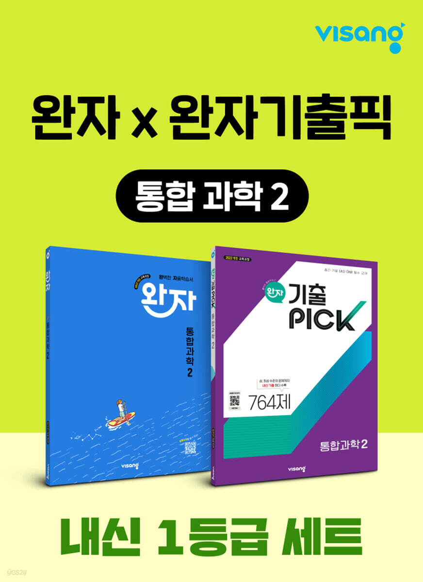 고등 통합과학2 내신 1등급 세트 (완자+완자 기출픽)