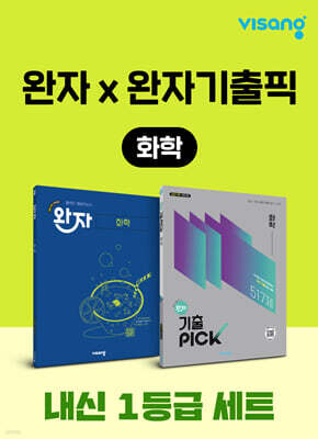 고등 화학 내신 1등급 세트 (완자+완자 기출픽)