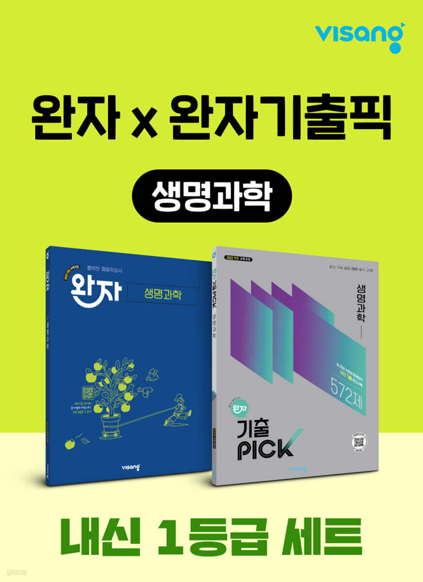 고등 생명과학 내신 1등급 세트 (완자+완자 기출픽)