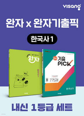 고등 한국사1 내신 1등급 세트 (완자+완자 기출픽)