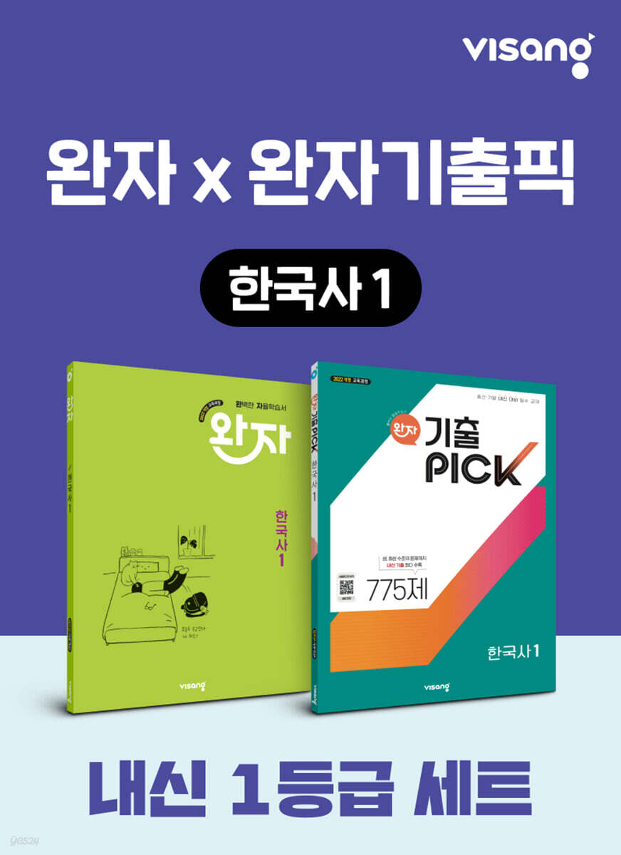 고등 한국사1 내신 1등급 세트 (완자+완자 기출픽)