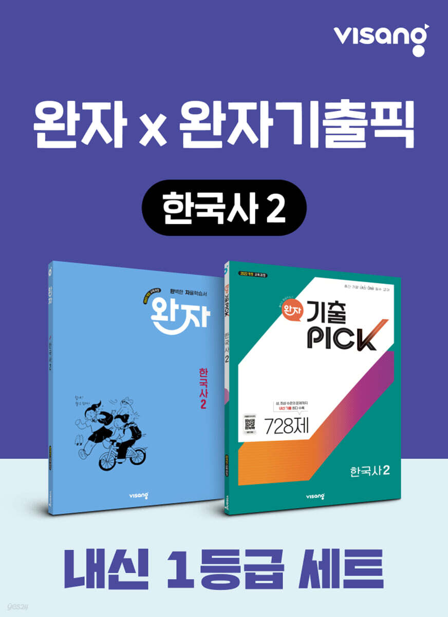 고등 한국사2 내신 1등급 세트 (완자+완자 기출픽)