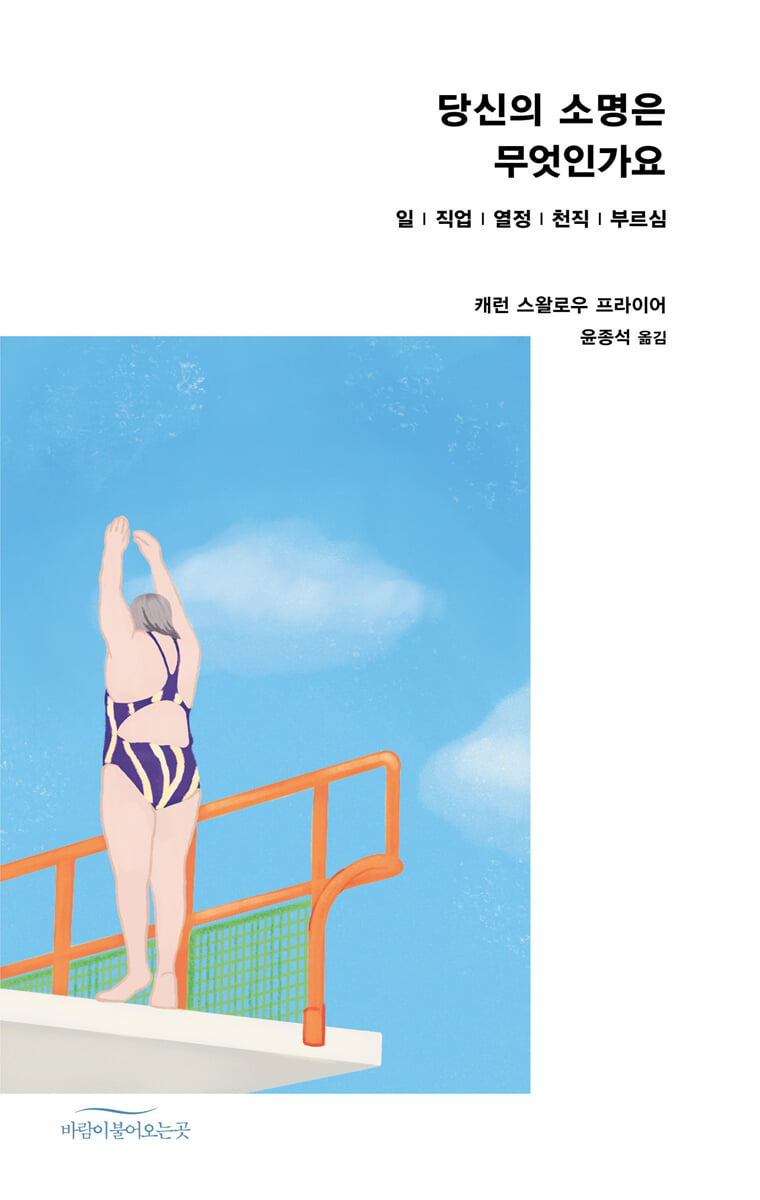당신의 소명은 무엇인가요