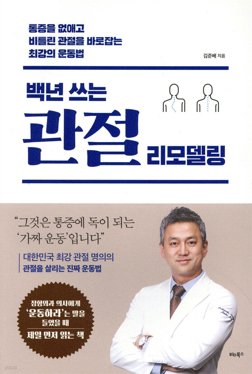 백년 쓰는 관절 리모델링