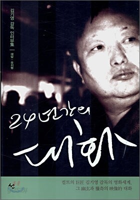 24년간의 대화
