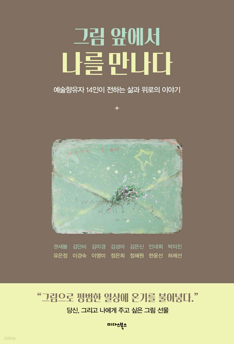 [대여] 그림 앞에서 나를 만나다