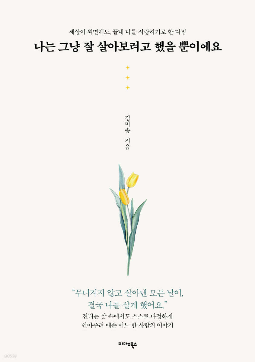 [대여] 나는 그냥 잘 살아보려고 했을 뿐이에요