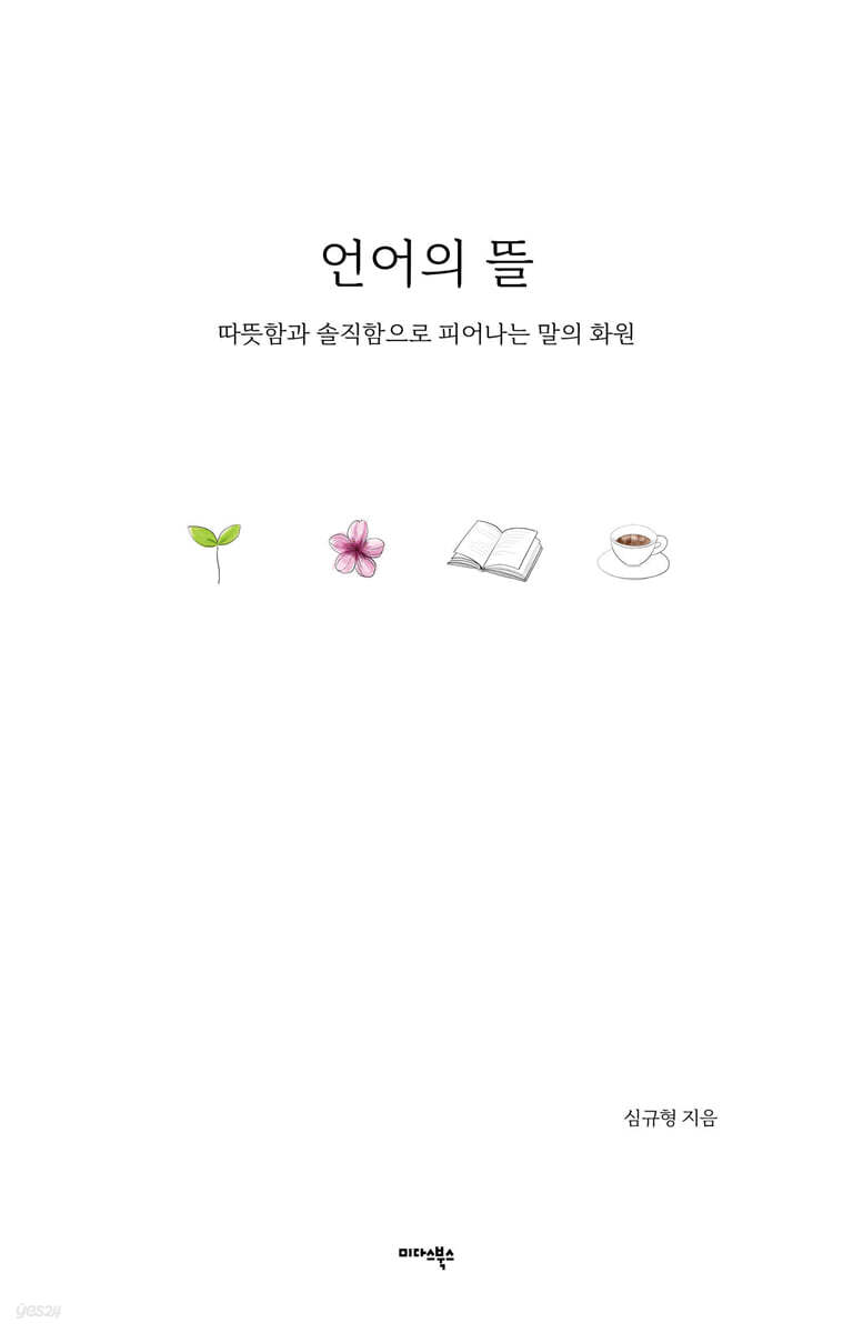 [대여] 언어의 뜰