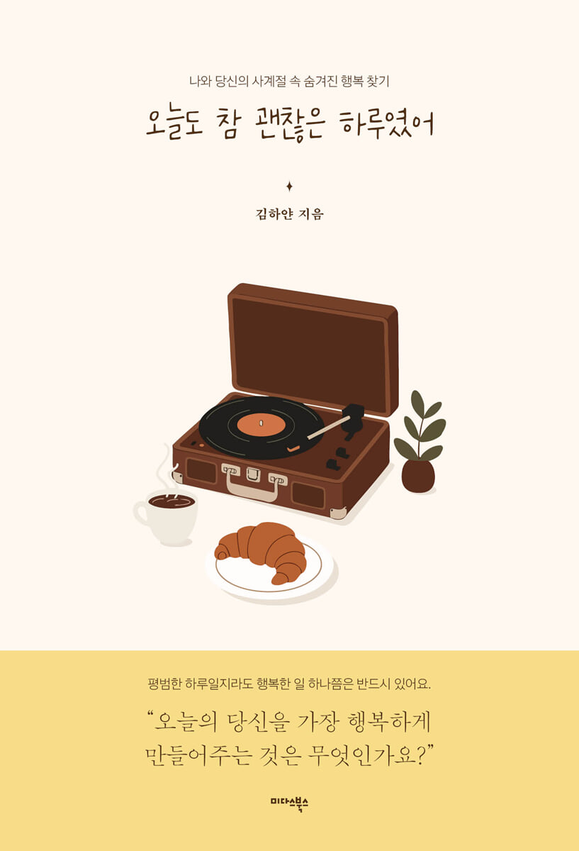[대여] 오늘도 참 괜찮은 하루였어