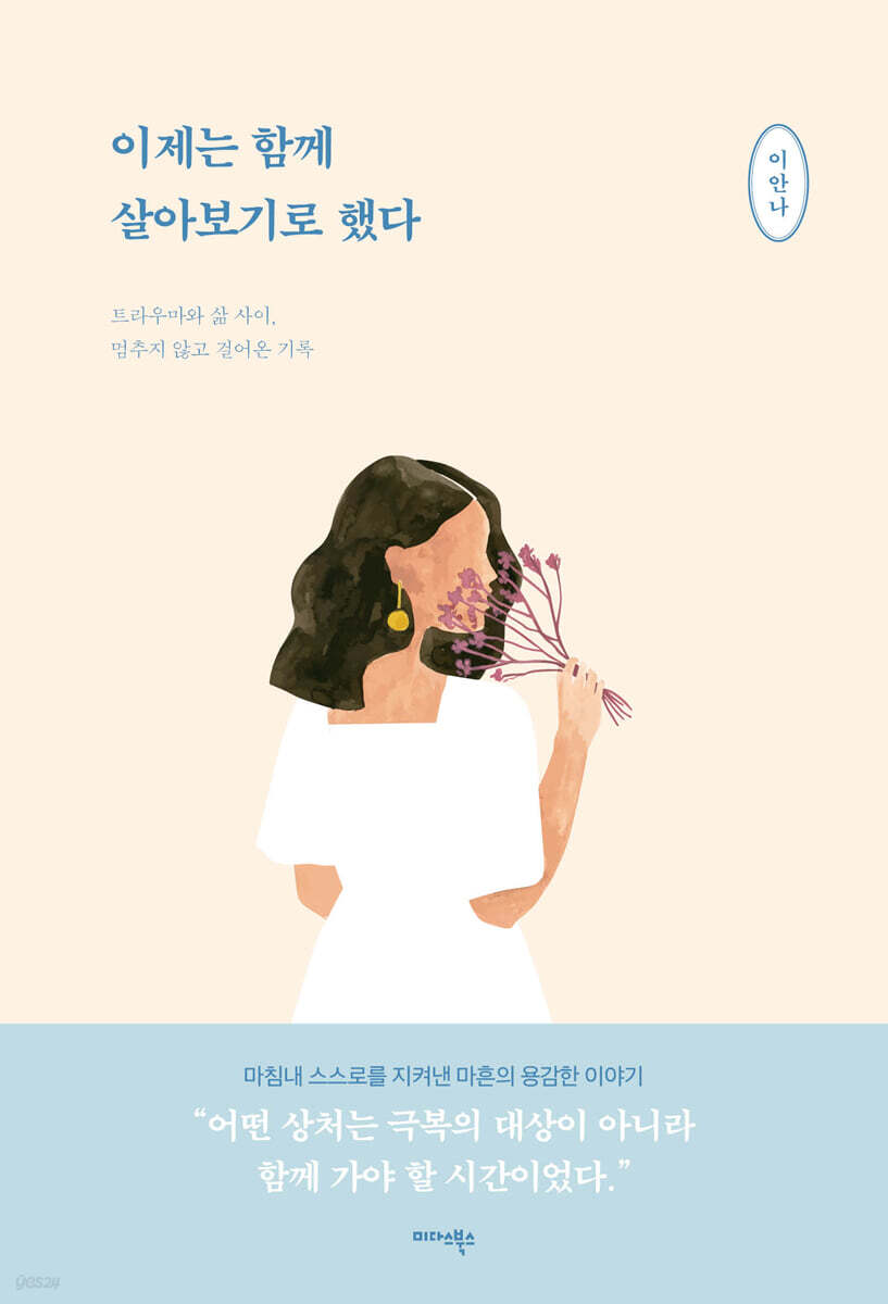 [대여] 이제는 함께 살아보기로 했다