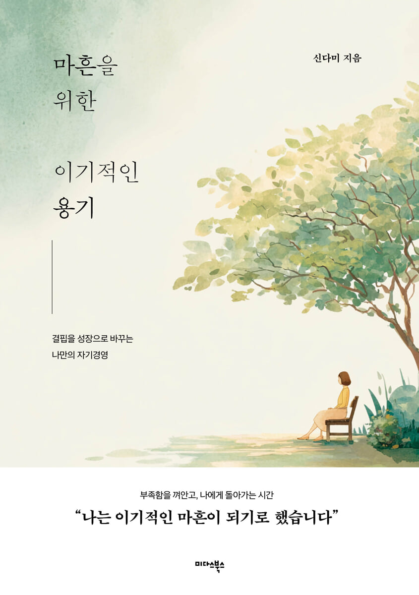 [대여] 마흔을 위한 이기적인 용기