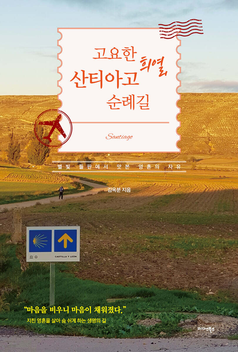 [대여] 고요한 희열, 산티아고 순례길