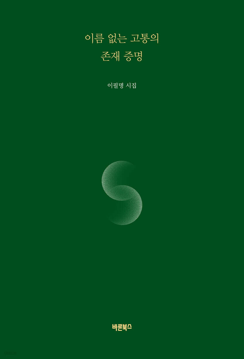 이름 없는 고통의 존재 증명