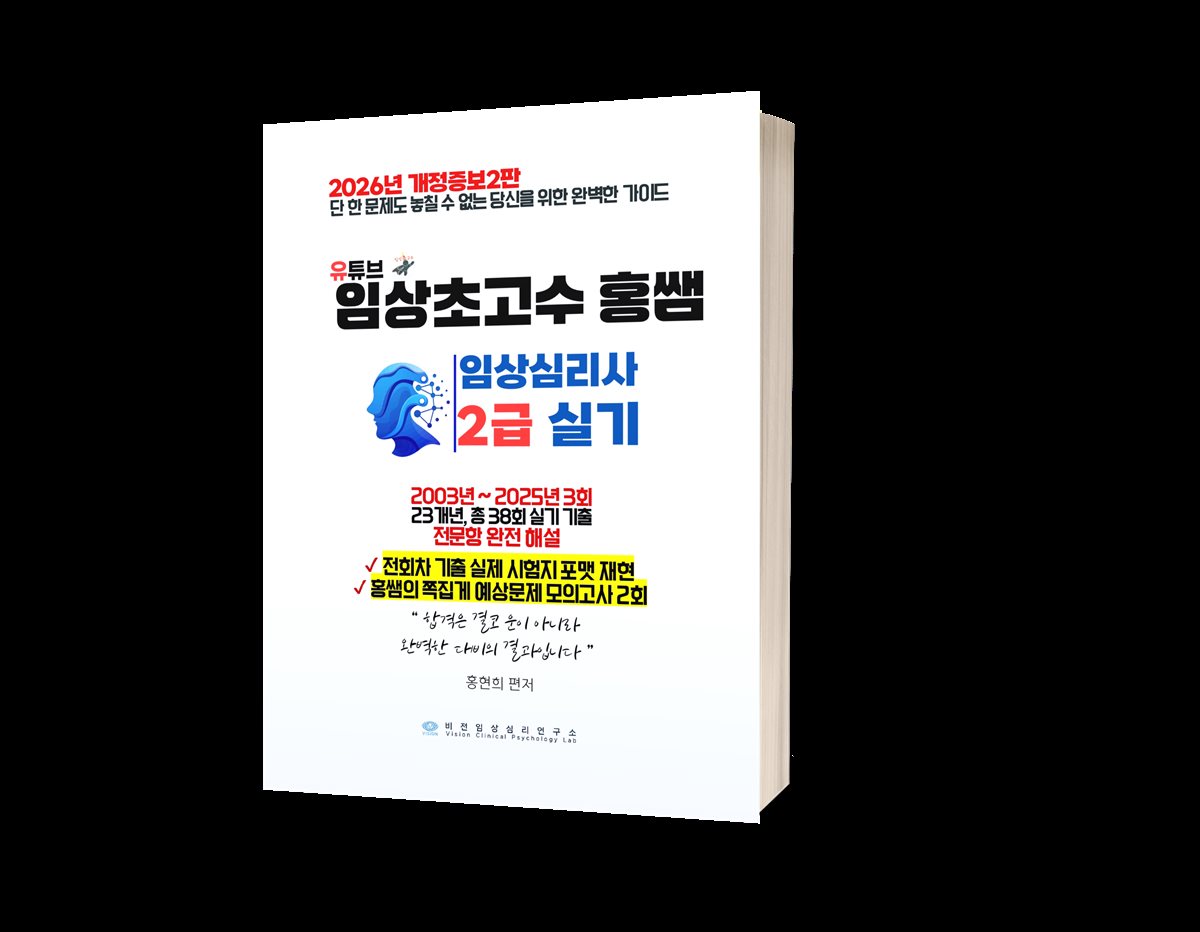 2026년 개정증보2판 임상초고수 홍쌤 임상심리사2급 실기