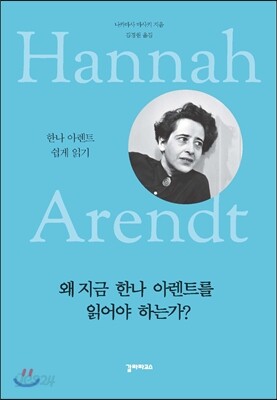 왜 지금 한나 아렌트를 읽어야 하는가?