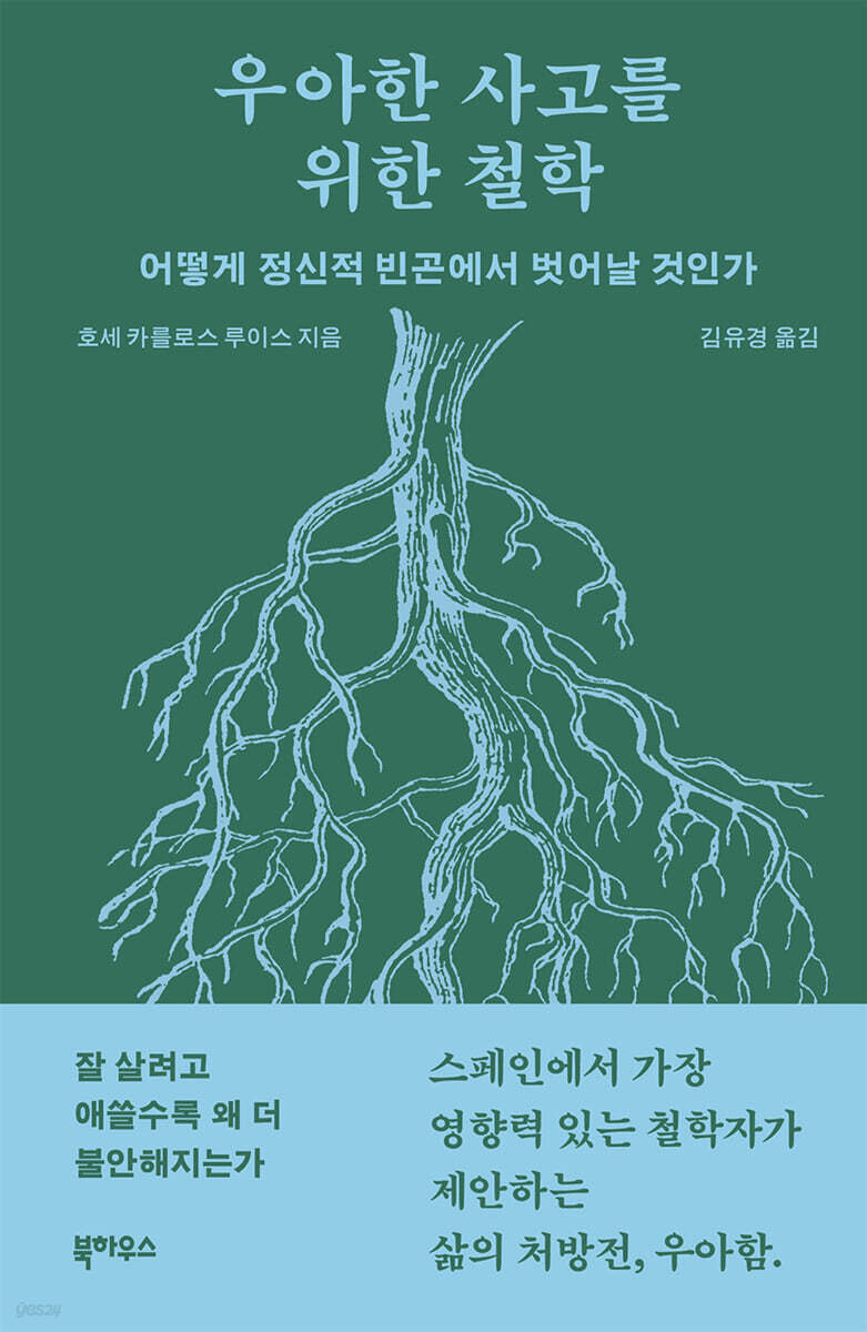 우아한 사고를 위한 철학