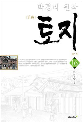 [고화질] 박경리 원작, 만화 토지 16권