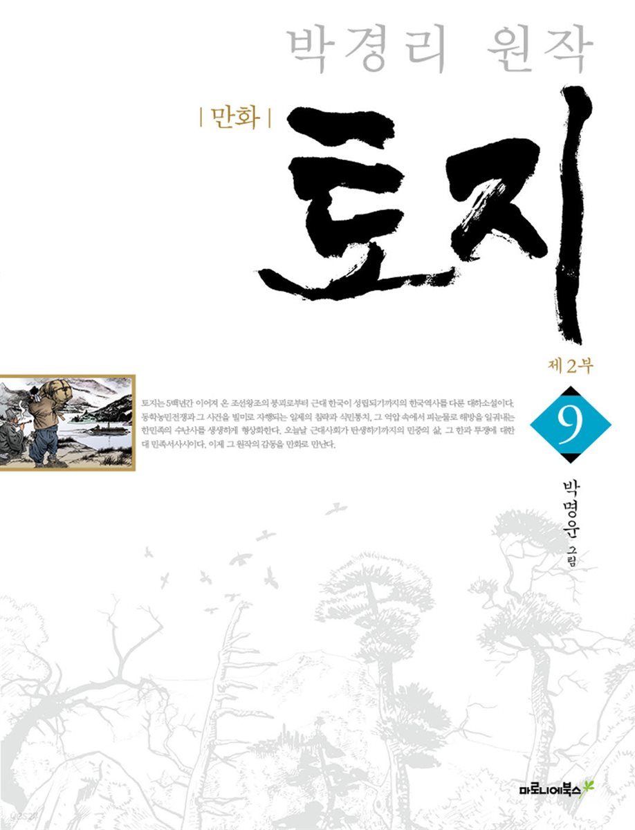 박경리 원작, 만화 토지 09권