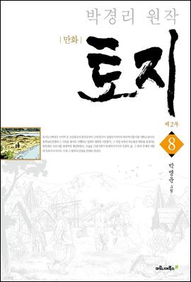 [고화질] 박경리 원작, 만화 토지 08권