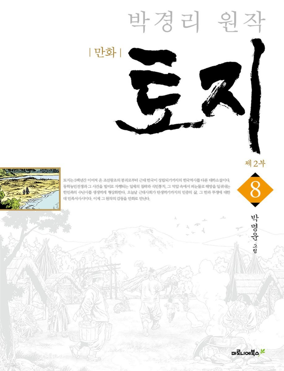 박경리 원작, 만화 토지 08권