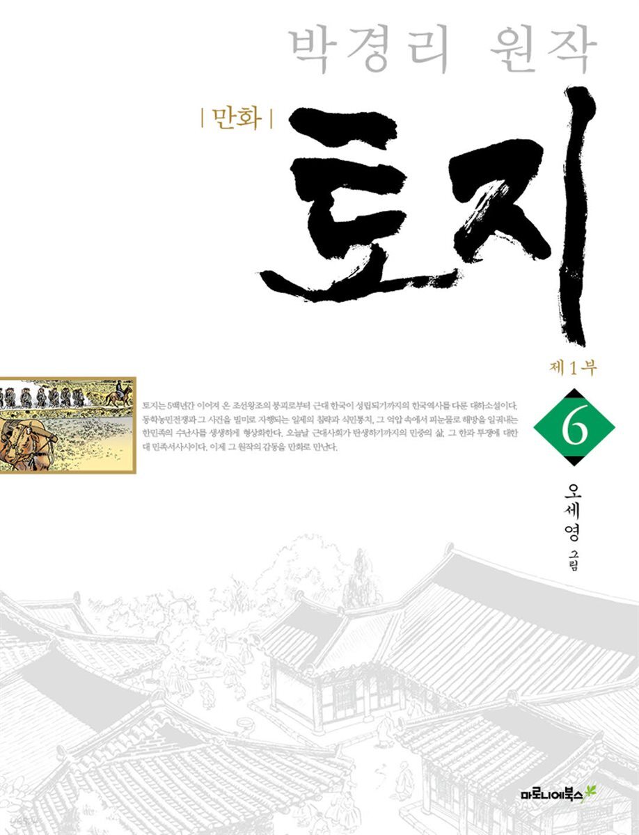 박경리 원작, 만화 토지 06권
