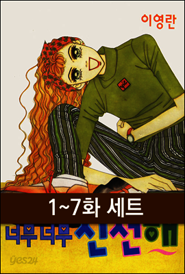 [세트] 너무 너무 신선해 1권 (1~7화)