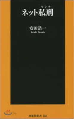 ネット私刑