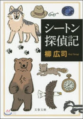 シ-トン探偵記