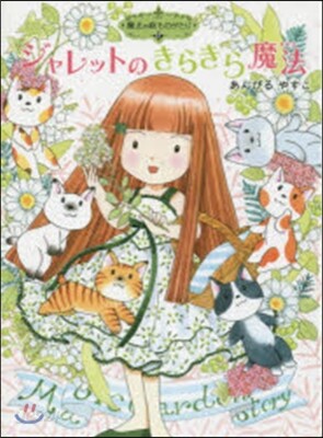 魔法の庭ものがたり(17)ジャレットのきらきら魔法