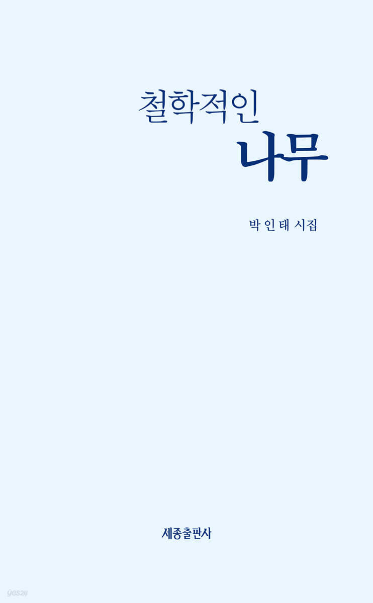 철학적인 나무