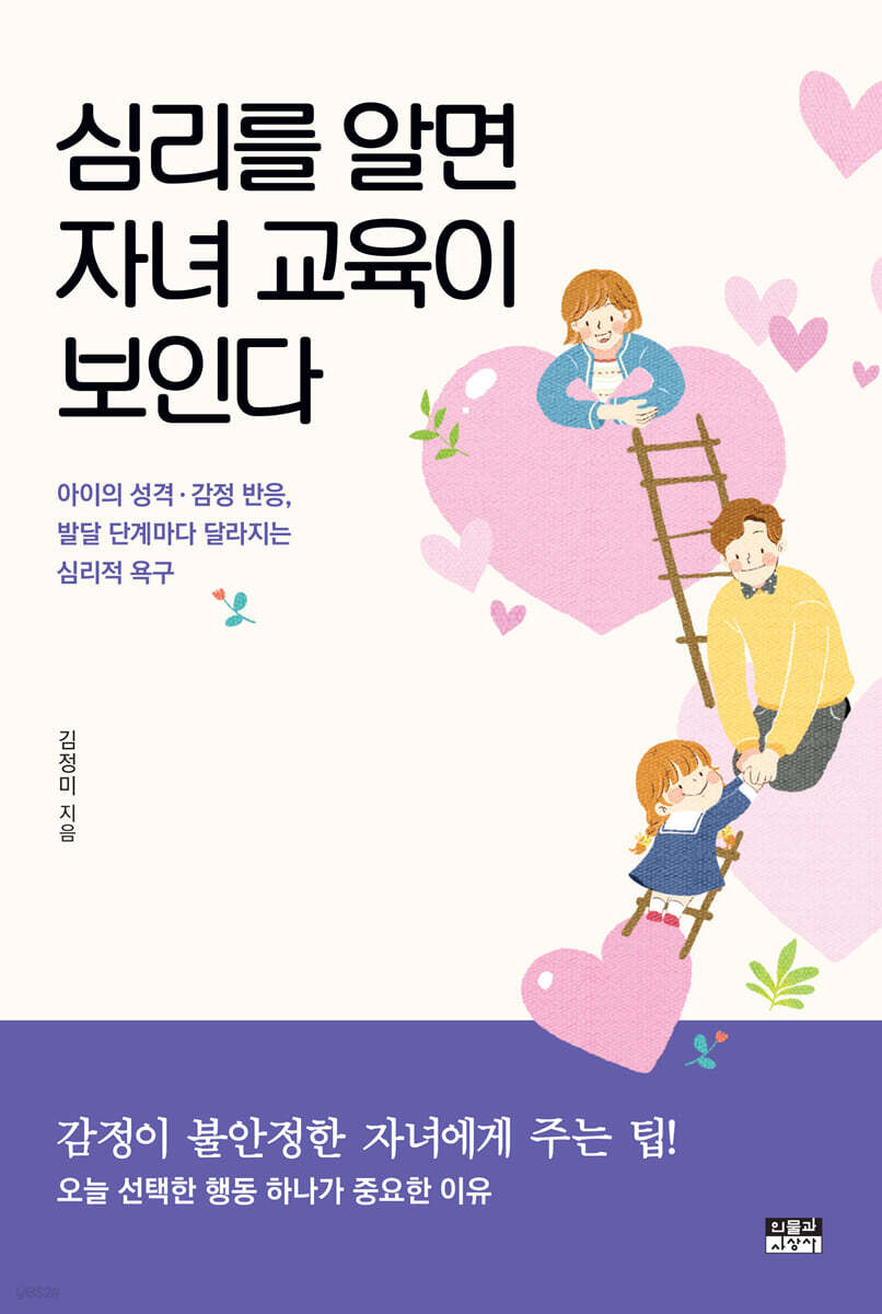 심리를 알면 자녀 교육이 보인다