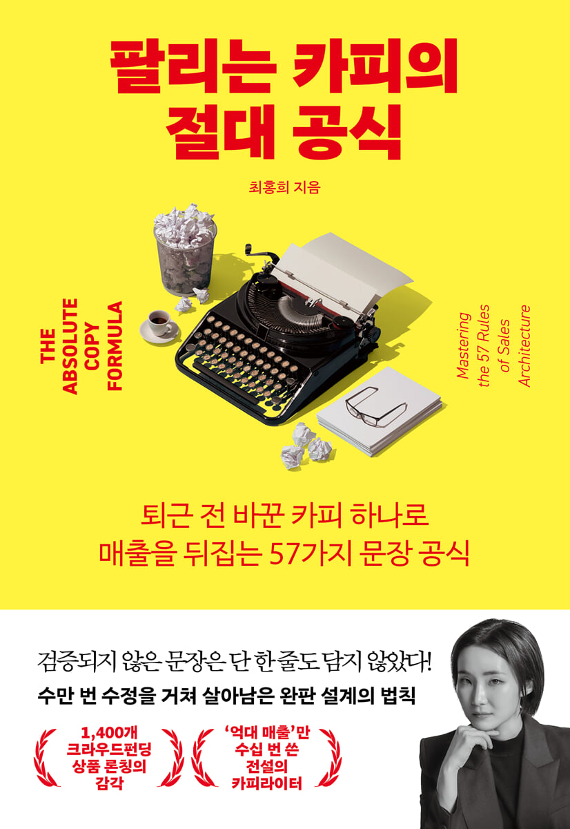 팔리는 카피의 절대 공식