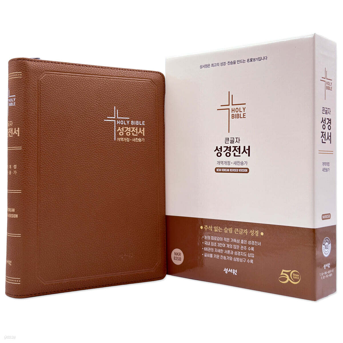 성서원 성경전서 NKR83SB (개역개정/새찬송가/특대/색인/지퍼/브라운)