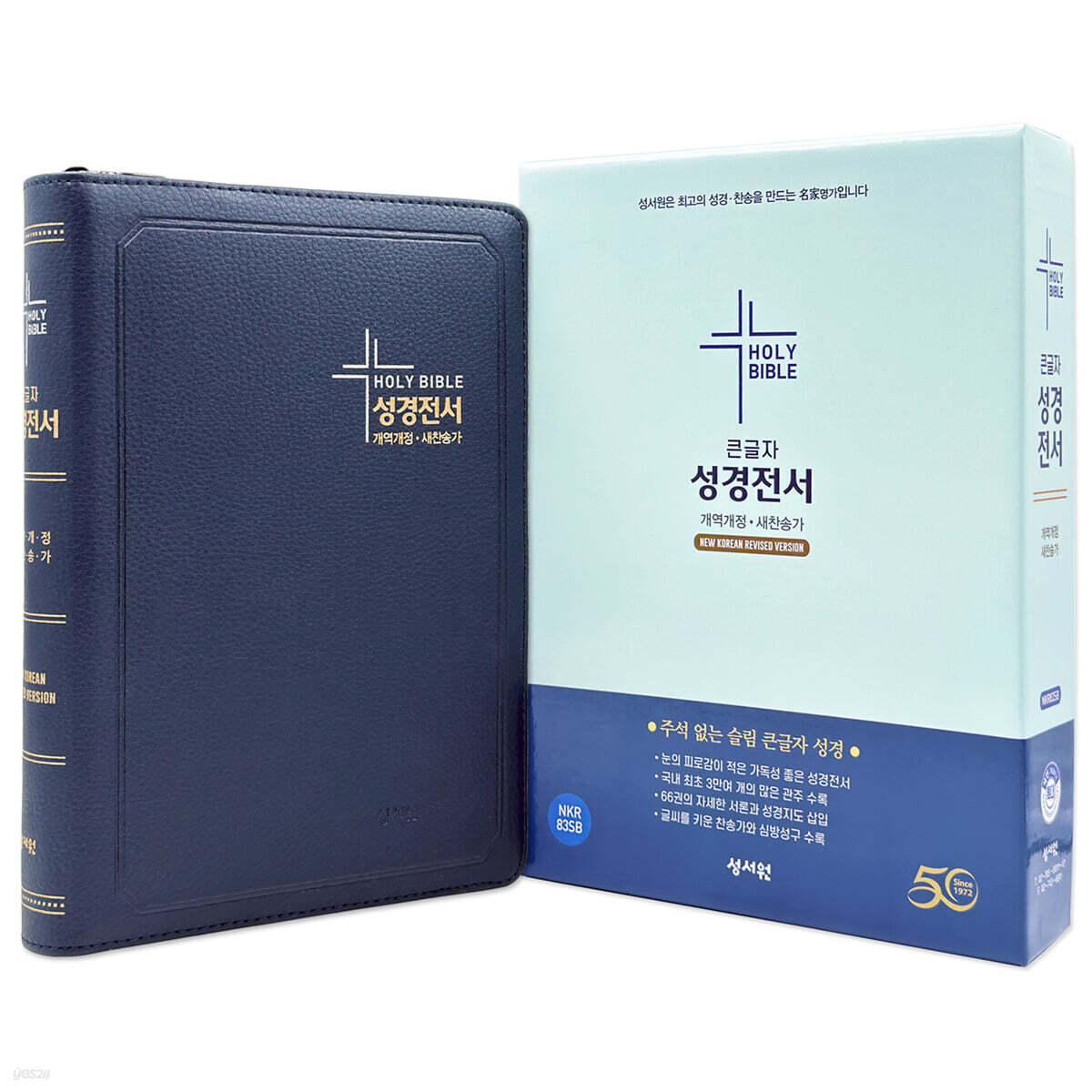 성서원 성경전서 NKR83SB (개역개정/새찬송가/특대/색인/지퍼/네이비)