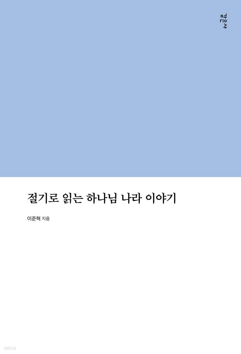 절기로 읽는 하나님 나라 이야기