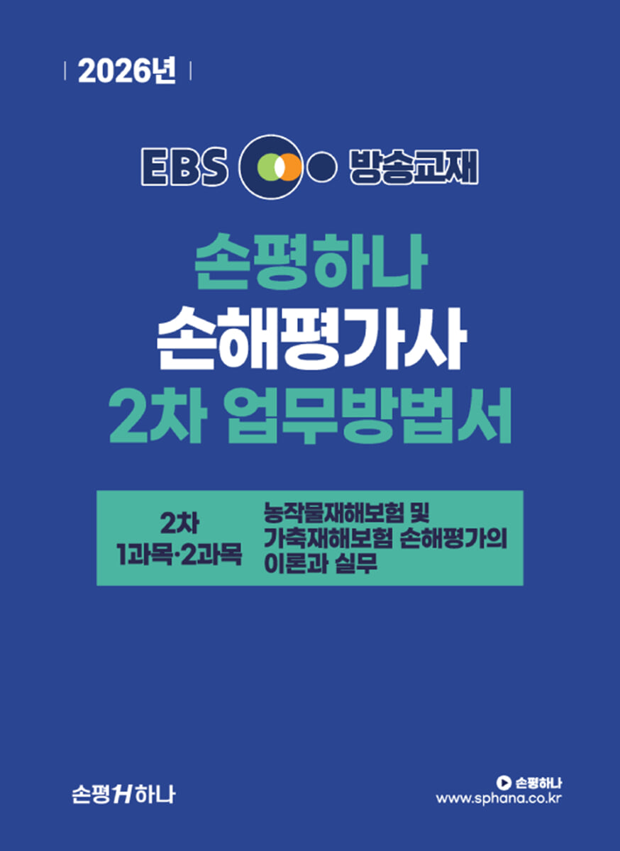 2026 EBS 손평하나 손해평가사 2차 업무방법서