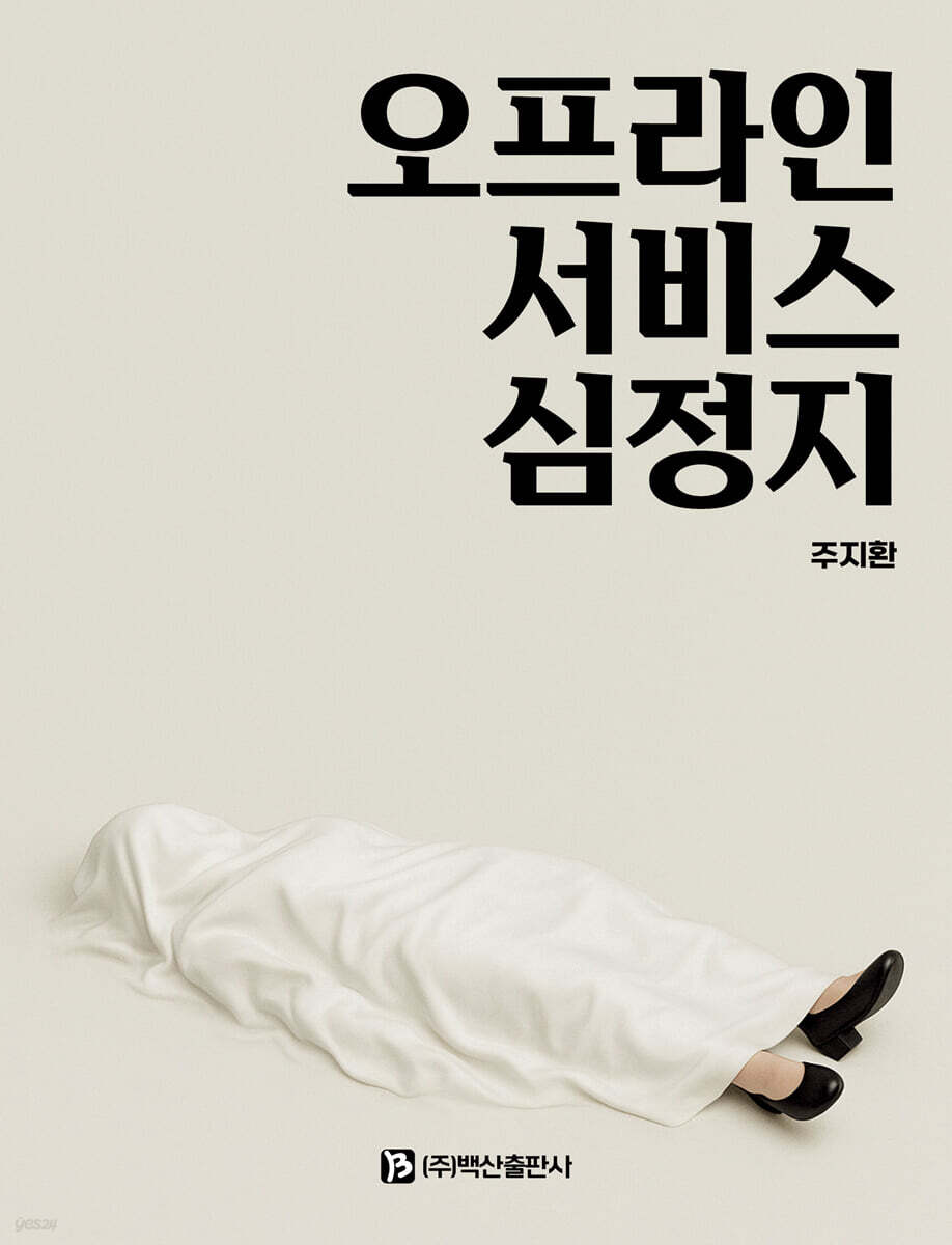 오프라인 서비스 심정지