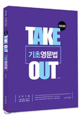 2016 이리라 TAKE-OUT 테이크아웃 기초영문법