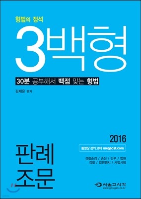 2016 형법의 정석 3백형 판례 조문