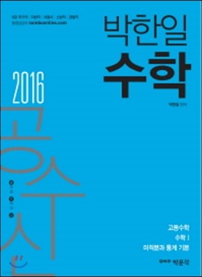 2016 공수신 박한일 수학