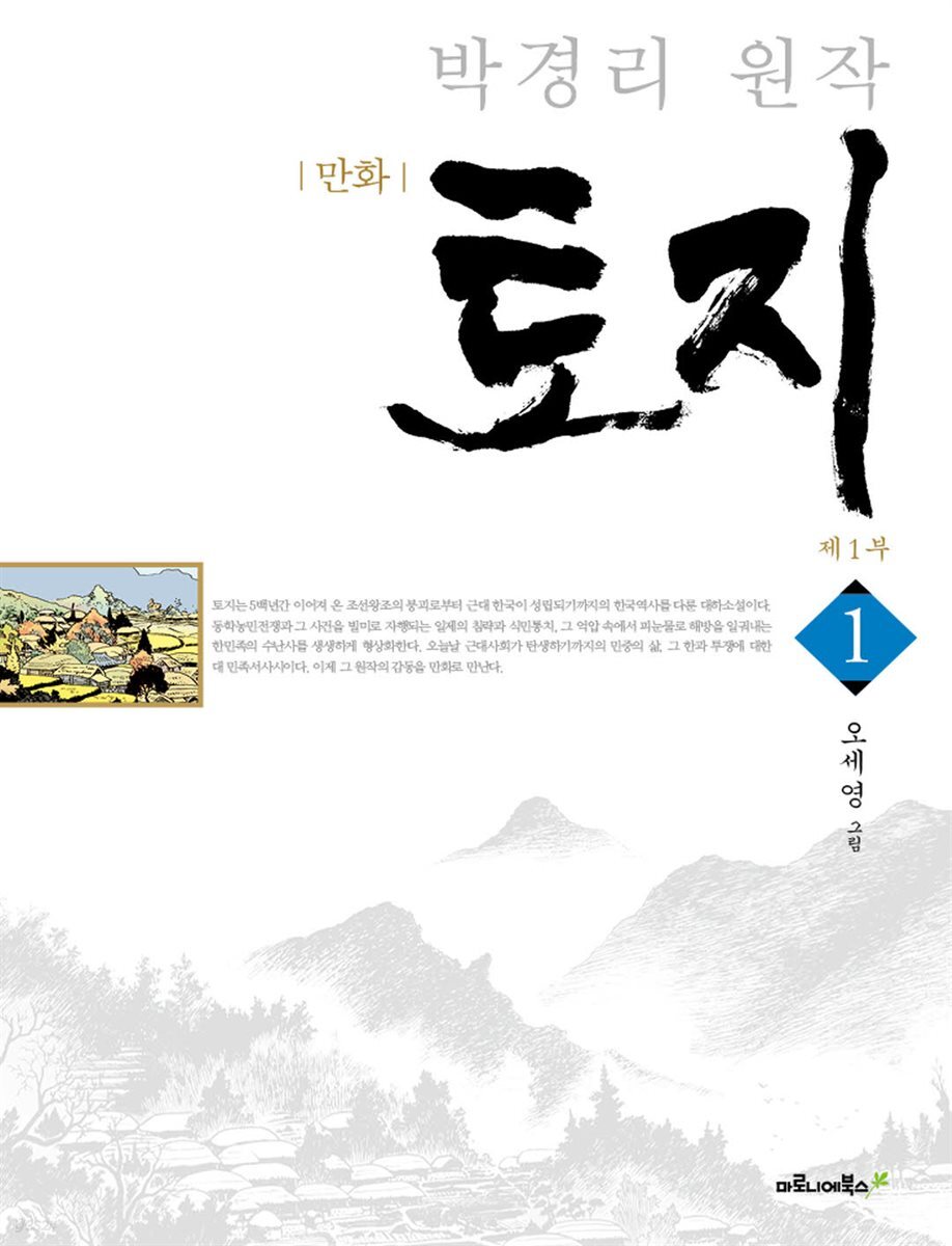 박경리 원작, 만화 토지 01권